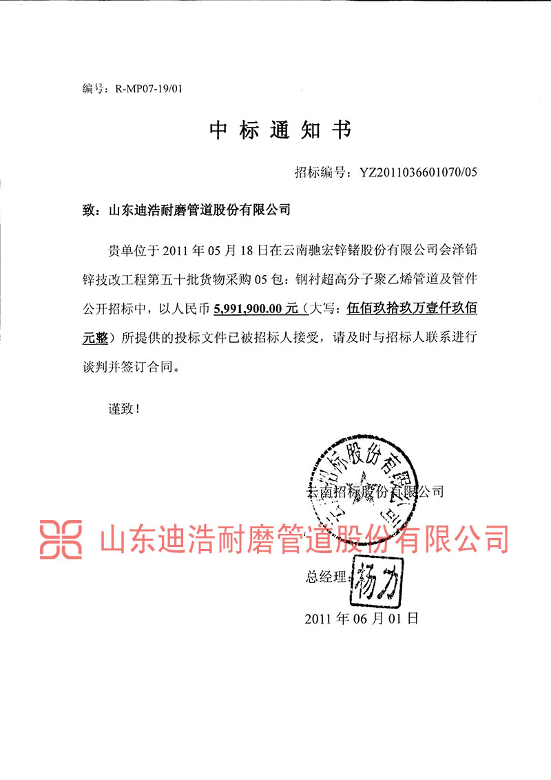 云南馳宏鋅鍺中標通知書